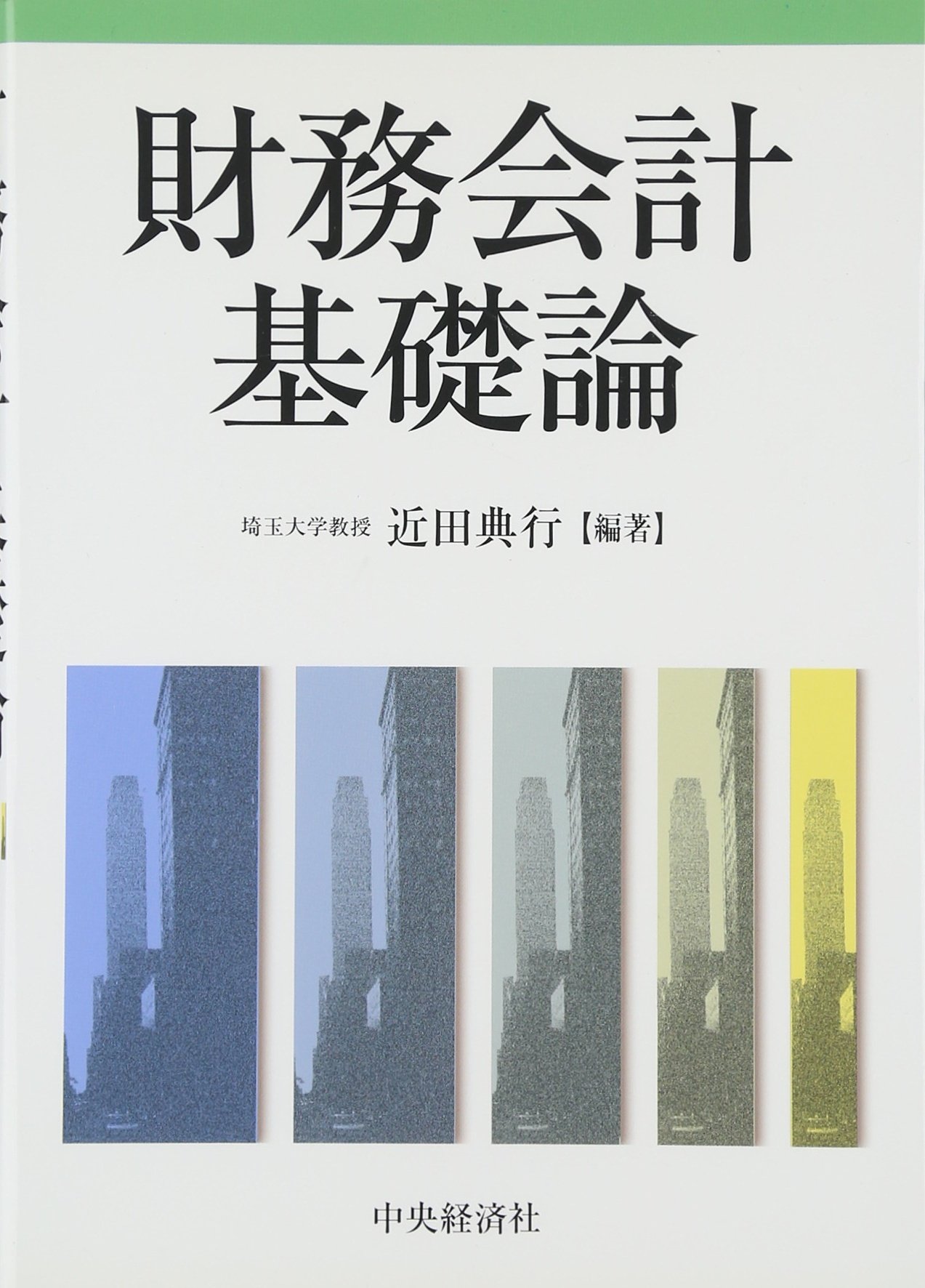 Amazon.co.jp: 財務会計基礎論 : 近田 典行: Japanese Books